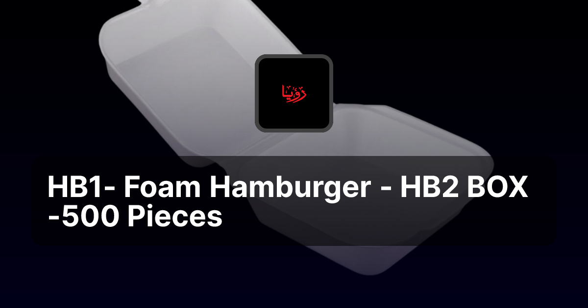 HB1- Foam Hamburger - HB2 BOX -500 Pieces | Roaya Al Mustaqbal